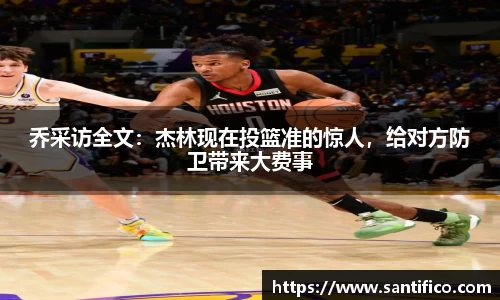 乔采访全文：杰林现在投篮准的惊人，给对方防卫带来大费事