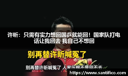 许昕：只需有实力想回国乒就能回！国家队打电话让我回去 我自己不想回