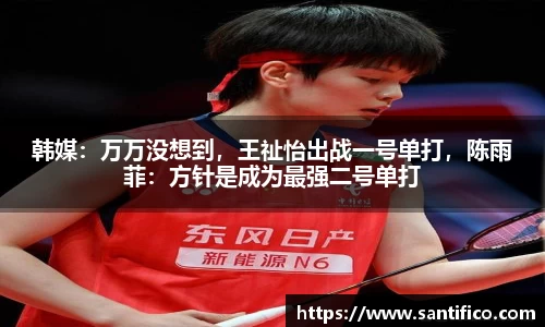 韩媒：万万没想到，王祉怡出战一号单打，陈雨菲：方针是成为最强二号单打